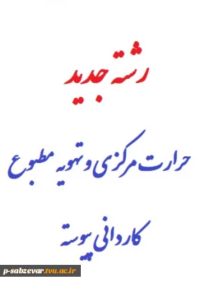پذیرش دانشجو  در رشته تحصیلی حرارت مرکزی و تهویه مطبوع (مقطع کاردانی )