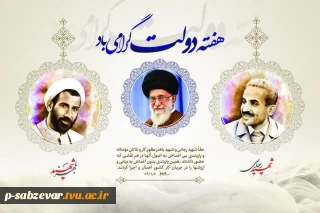 آغاز هفته دولت که یاد آور فدا کاریهای فرزندان پاک نهاد و گرانقدر انقلاب و احیا کننده روزهای پرشورخدمتگذاری شهیدان رجایی و با هنر است ، را گرامی می داریم .