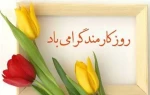 روز کارمند گرامی باد . 2
