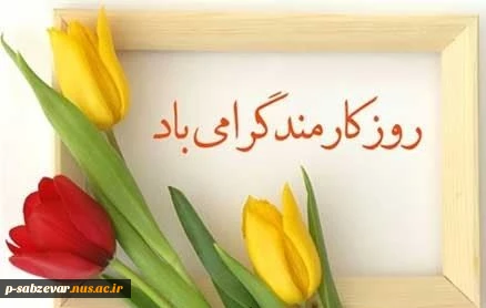 روز کارمند گرامی باد . 2