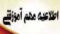 تغییر سامانه آموزشی دانشگاه فنی و حرفه ای از ناد به بوستان و راهنمای استفاده از سامانه جدید و انتخاب واحد