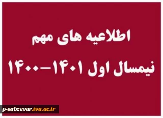 قابل توجه کلیه دانشجویان متقاضی ارائه عناوین درسی ارائه نشده در مهر  1400