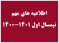 قابل توجه کلیه دانشجویان متقاضی ارائه عناوین درسی ارائه نشده در مهر  1400
