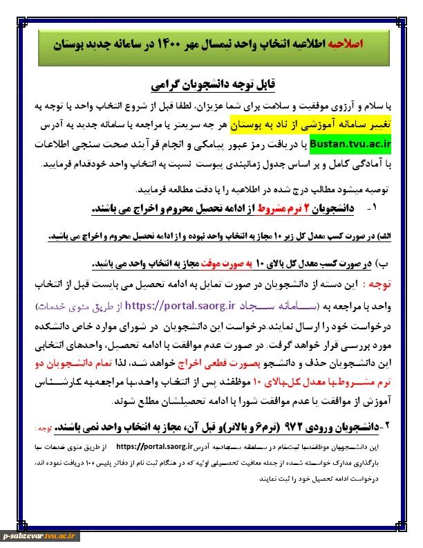 اطلاعیه در خصوص جدول زمان بندی انتخاب واحد نیمسال اول (مهر ماه ) 1400 3