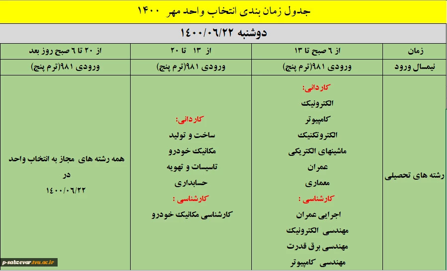 اطلاعیه در خصوص جدول زمان بندی انتخاب واحد نیمسال اول (مهر ماه ) 1400 5