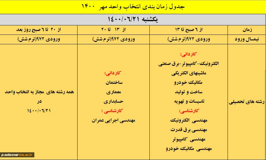 اطلاعیه در خصوص جدول زمان بندی انتخاب واحد نیمسال اول (مهر ماه ) 1400 6