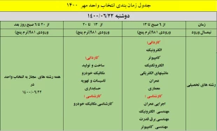 جدول زمان بندی انتخاب واحد نیمسال اول سال 1401-1400 5