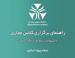 راهنمای نحوه برگزاری کلاس ها در سامانه سمیاد و ادوب کانکت 2