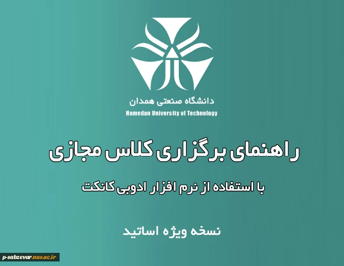 راهنمای نحوه برگزاری کلاس ها در سامانه سمیاد و ادوب کانکت 2