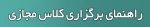 راهنمای نحوه برگزاری کلاس ها در سامانه سمیاد و ادوب کانکت 2