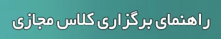 راهنمای نحوه برگزاری کلاس ها در سامانه سمیاد و ادوب کانکت 2