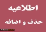 اطلاعیه حذف و اضافه دانشجویان در نیمسال اول سال تحصیلی (1401-1400) 2