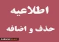 اطلاعیه حذف و اضافه دانشجویان در نیمسال اول سال تحصیلی (1401-1400)
