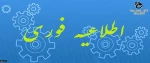 اطلاعیه شماره 2 ثبت نام  2