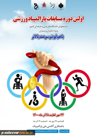 اولین دوره مسابقات پارالمپیاد ورزشی