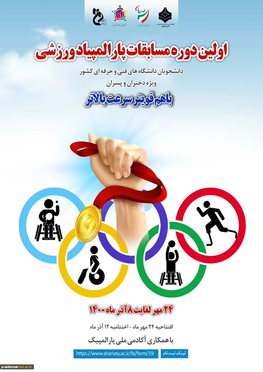 اولین دوره مسابقات پارالمپیاد ورزشی  2