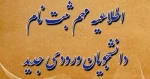 اطلاعیه مهم ثبت نام دانشجویان جدیدالورود 2