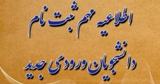 اطلاعیه مهم ثبت نام از پذیرفته شدگان کاردانی و کارشناسی سال 1400
