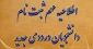 اطلاعیه مهم ثبت نام از پذیرفته شدگان کاردانی و کارشناسی سال 1400