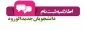 اطلاعیه در خصوص به حد نصاب نرسیدن برخی از رشته های کارشناسی