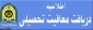 سامانه دریافت معافیت تحصیلی