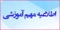 در خصوص تعیین تکلیف دانشجویانی  روزانه ورودی مهر ماه که موفق به اخذ مدرک دیپلم نشده اند .