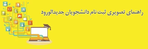 راهنمای پیش ثبت نام دانشجویان جدید الورود  3