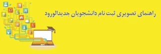 راهنمای پیش ثبت نام دانشجویان جدید الورود