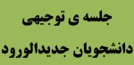 برگزاری جلسه توجیهی دانشجویان جدیدالورود 2