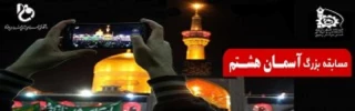 مسابقه بزرگ « آسمـان هشـتم »