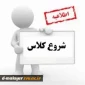 اطلاعیه مهم در خصوص دانشجویان جدیدالورود