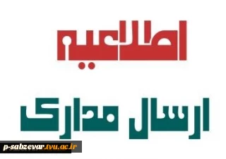 اطلاعیه مهم در خصوص نحوه ارسال مدارک و تکمیل فرم های مورد نیاز ثبت نام دانشجویان جدیدالورود