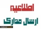 اطلاعیه مهم در خصوص نحوه ارسال مدارک و تکمیل فرم های مورد نیاز ثبت نام دانشجویان جدیدالورود