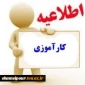 اطلاعیه مهم در خصوص کارآموزی