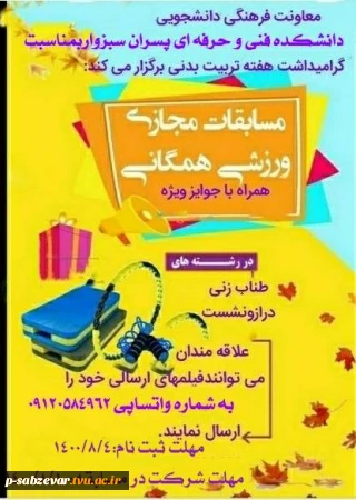 برگزاری مسابقات ورزشی به صورت مجازی همزمان با هفته تربیت بدنی
