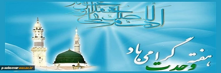 وجود نبی مکرم اسلام (ص) ، بزرگترین مایه وحدت در همه ادوار اسلامی بوده است .
                                                                                                                     مقام معظم رهبری 2