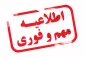 اطلاعیه مهم در خصوص عدم دسترسی به سیستم ناد