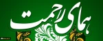 ثبت اطلاعات  دانشجویان واجد الشرایط در سامانه همای رحمت  2