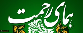 ثبت اطلاعات  دانشجویان واجد الشرایط در سامانه همای رحمت