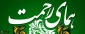 ثبت اطلاعات  دانشجویان واجد الشرایط در سامانه همای رحمت