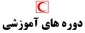 برگزاری دوره ها ی آموزشی  هلال احمر ویژه دانشجویان علاقمند