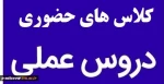 اطلاعیه بازگشایی حضوری کلاسهای عملی در نیمسال اول سال(1401-1400) 2