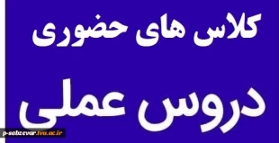 اطلاعیه بازگشایی حضوری کلاسهای عملی در نیمسال اول سال(1401-1400) 2