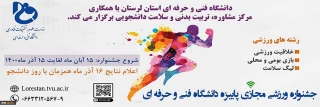 جشنواره ورزشی مجازی پاییزه دانشگاه فنی و حرفه ای
