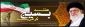بسیج مدرسه عشق و مکتب شاهدان و شهیدان گمنامی است که پیروانش برگلدسته های رفیع آن اذان شهادت و رشادت سر داده اند. امام خمینی(ره)