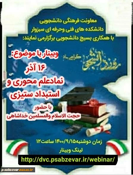 برگزاری وبینار با عنوان ۱۶ آذر نماد علم محوری واستبداد ستیزی.  2
