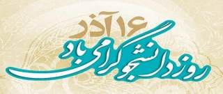 فرا رسیدن 16 آذر ماه روز دانشجو را محضر همه دانشجویان عزیز و گرانقدر تبریک عرض می نمایئم.