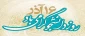 فرا رسیدن 16 آذر ماه روز دانشجو را محضر همه دانشجویان عزیز و گرانقدر تبریک عرض می نمایئم.