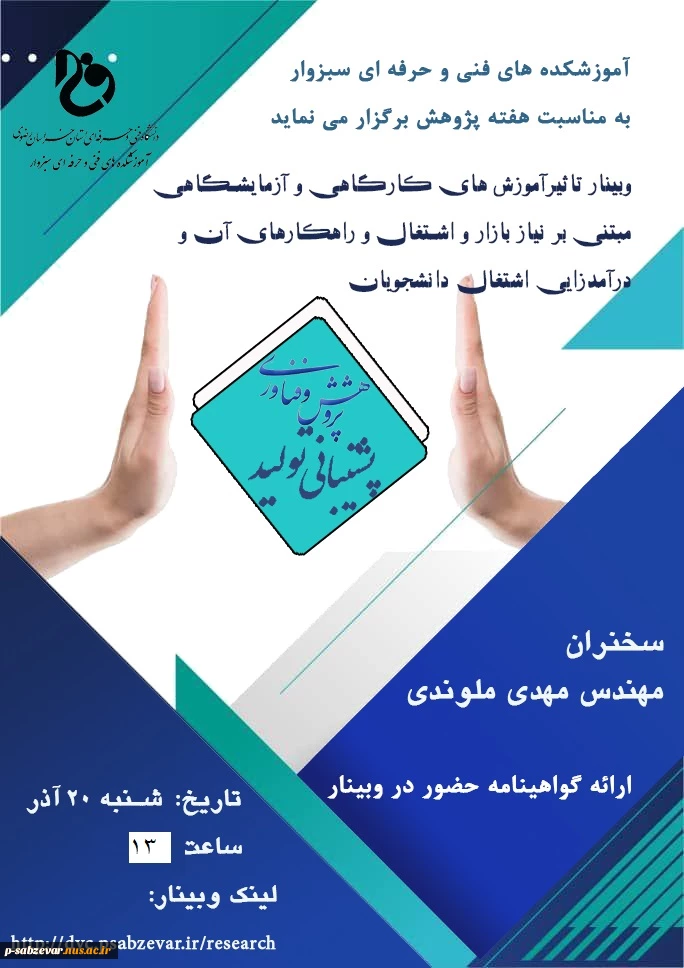 برگزاری وبینار با عنوان تاثیر آموزش های کارگاهی و آزمایشگاهی مبتنی بر نیاز بازار و اشتغال و راهکارهای آن و درآمدزایی اشتغال دانشجویان   2