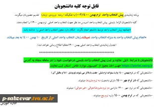 اطلاعیه در خصوص پیش انتخاب واحد بهمن 1401-1400 2